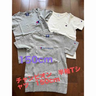 チャンピオン(Champion)のチャンピオン　半袖Tシャツ　150cm(Tシャツ/カットソー)