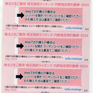 3枚：西武株主優待・西武ライオンズ　内野指定引換券