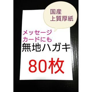 無地はがき  80枚  絵手紙 招待状 QSLカード POP(アマチュア無線)