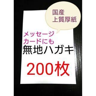 無地はがき  200枚  絵手紙 招待状 QSLカード POP