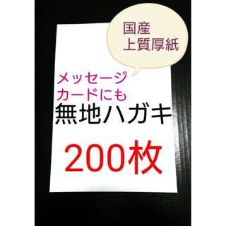 無地はがき  200枚  絵手紙 招待状 QSLカード POP(アマチュア無線)