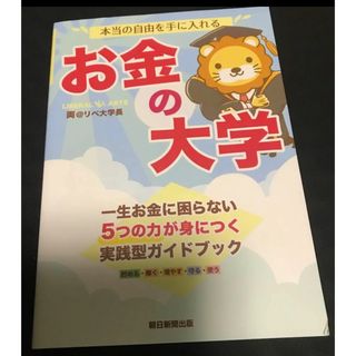 本当の自由を手に入れるお金の大学 /両＠リベ大学長(ビジネス/経済)