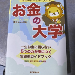 本当の自由を手に入れるお金の大学(ビジネス/経済)