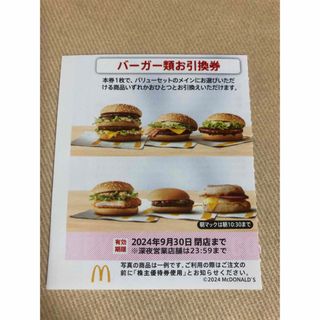 マクドナルド 株主優待 バーガー券 1枚(その他)