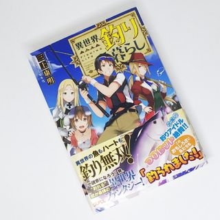 シュウエイシャ(集英社)の異世界釣り暮らし(文学/小説)