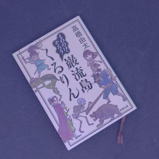 シンチョウブンコ(新潮文庫)のもののけ、ぞろり　巌流島くるりん(文学/小説)