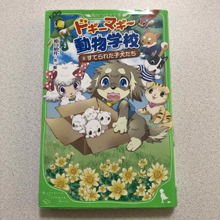 ドギーマギー動物学校 8 すてられた子犬たち(文学/小説)