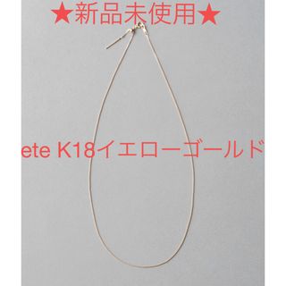 エテ(ete)の★新品未使用★ete K18 チェーンネックレス　42cm(ネックレス)