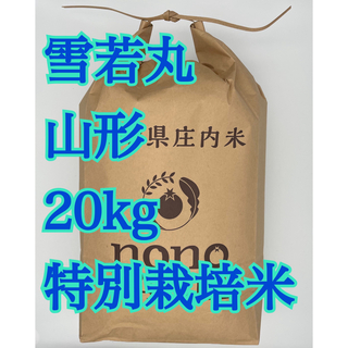 雪若丸　20kg 山形　令和5年 特別栽培米(米/穀物)