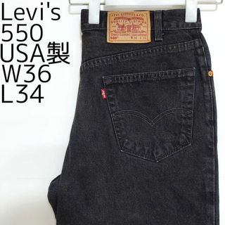 リーバイス(Levi's)のリーバイス550 Levis W36 ブラックデニム 黒 USA製 9376(デニム/ジーンズ)