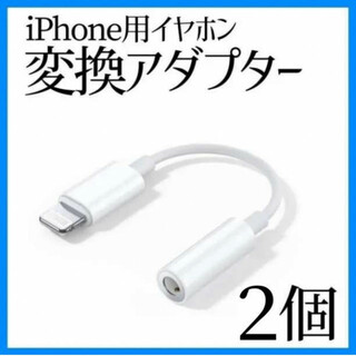 イヤホンジャック iPhone 変換アダプター 3.5mm 2個 ライトニング