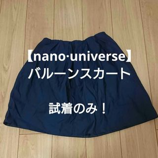 nano・universe - 【ナノ・ユニバース】バルーンスカート Sサイズ