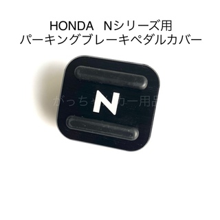 HONDA  Nシリーズ用　パーキングブレーキペダルカバー　新品　黒　白文字(車内アクセサリ)