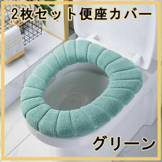 【2枚セット】 便座カバー グリーン トイレカバー O型 U型 V型 トイレ(日用品/生活雑貨)