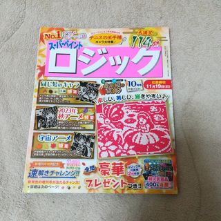 スーパーペイントロジック2023年10月号　書き込みなし(ゲーム)