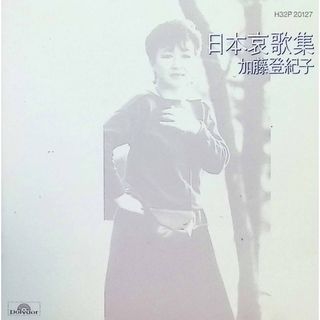 日本哀歌集 / 加藤登紀子 (CD)(ポップス/ロック(邦楽))