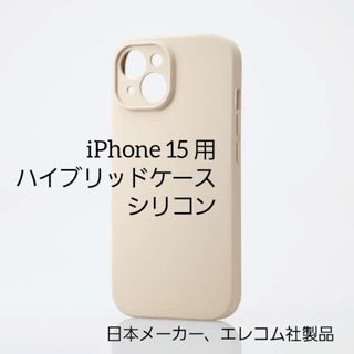 エレコム(ELECOM)のエレコム iPhone 15 用 ハイブリッドケース シリコン(iPhoneケース)