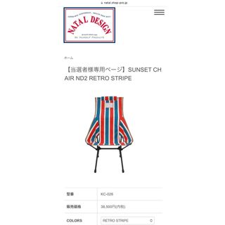 ネイタルデザイン(NATAL DESIGN)のSUNSET CHAIR ND2 RETRO STRIPE(その他)