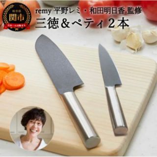 最終値下げ　新品未使用　remy クロの包丁 2点セット　三徳包丁　ペティ