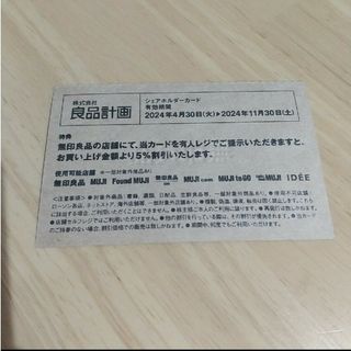 ムジルシリョウヒン(MUJI (無印良品))の無印良品　株主優待券(ショッピング)