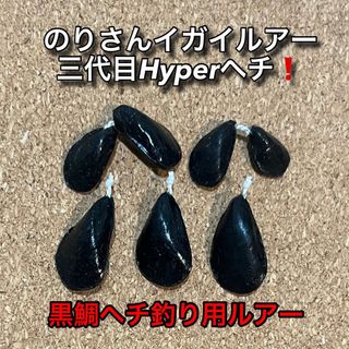 のりさんイガイルアー　三代目Hyperヘチ❗️5組　強靭フライフック付き(ルアー用品)