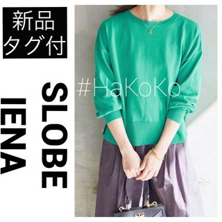 SLOBE IENA - 【新品】 SLOBE IENA アイスコットンクルーネックプルオーバー グリーン