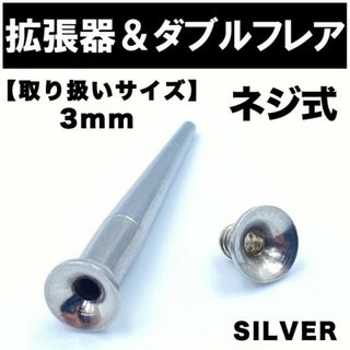 2in1 拡張器 ボディピアス ピアス ダブルフレア ネジ式 3mm BP2(ピアス(片耳用))