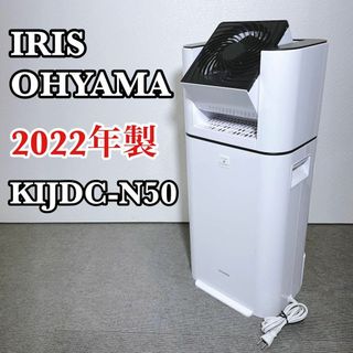 アイリスオーヤマ(アイリスオーヤマ)のアイリスオーヤマ 衣類乾燥除湿機 KIJDC-N50【2022年製】(衣類乾燥機)