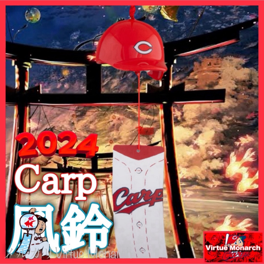 広島東洋カープ - Carp風鈴2024(ヘルメット) 広島東洋カープc 広島東洋カープ - Carp風鈴2024(ヘルメット) 広島東洋カープc