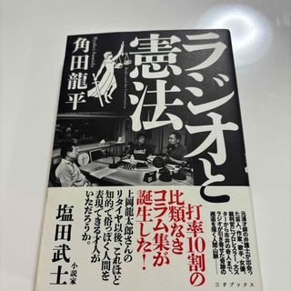 ラジオと憲法(文学/小説)