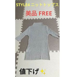 STYLE4 ニットカットソー【美品】(カットソー(半袖/袖なし))