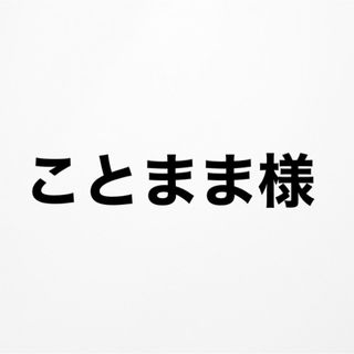 ことまま様専用ページ(その他)