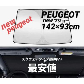 プジョー(Peugeot)のPEUGEOT newプジョーサンシェード　　　　　　largeスクウェアタイプ(車内アクセサリ)