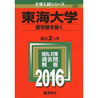 東海大学(医学部を除く) (2016年版大学入試シリーズ)(語学/参考書)