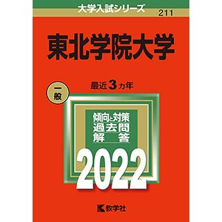 東北学院大学 (2022年版大学入試シリーズ)(語学/参考書)