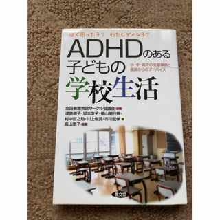 ADHDのある子どもの学校生活 : ぼく困った子?わたしダメな子?(住まい/暮らし/子育て)