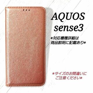 ◇AQUOS sense３◇ シンプルレザー(合皮)　ローズゴールド　◇　L１３(Androidケース)