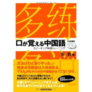 CD2枚付 口が覚える中国語 スピーキング体得トレーニング／斉 霞