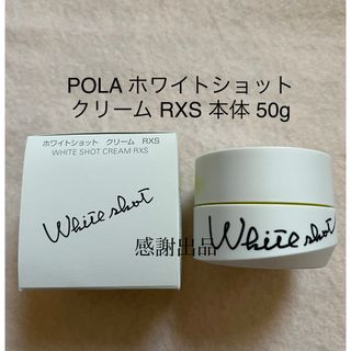 ポーラ(POLA)のポーラ ホワイトショットクリーム RXS 本体 50g 美白クリーム 新品(フェイスクリーム)