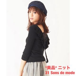 *美品* 31 Sons de mode バックフリル レース ニット 黒