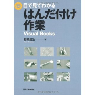 目で見てわかるはんだ付け作業 (Visual Books)／野瀬 昌治