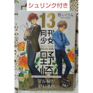 スクウェアエニックス(SQUARE ENIX)の月刊少女野崎くん 13巻(その他)