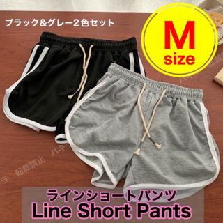 M グレー ブラック2枚セット ショートパンツ ルームパンツ 韓国 ラインパンツ(ショートパンツ)