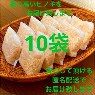 熊本県産ヒノキ　ひのきおがくず　ヒノキチップ無添加　無着色　無垢材　10袋(アロマポット/アロマランプ/芳香器)