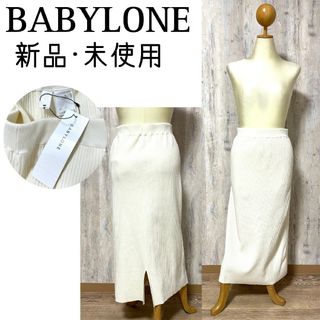 バビロン(BABYLONE)の新品未使用【BABYLONEバビロン】リブニットロングスカート オフホワイト(ロングスカート)