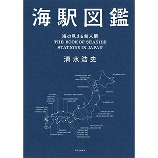 海駅図鑑 海の見える無人駅／清水浩史(地図/旅行ガイド)