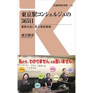 東京駅コンシェルジュの365日 - 業務日誌に見る乗客模様 (交通新聞社新書141)／渡辺雅史(ビジネス/経済)