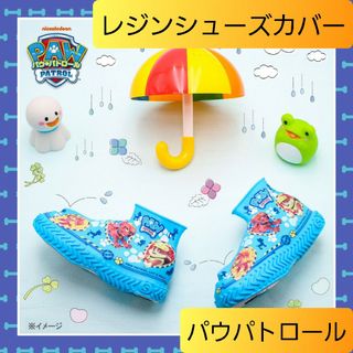 パウパトロール(パウ・パトロール)の新品未開封 レインシューズカバー パウパトロール S 靴 14～16cm用 02(キャラクターグッズ)