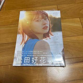 ヒナタザカフォーティーシックス(日向坂46)の松田好花写真集TSUTAYA限定カバー(アイドルグッズ)