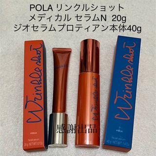 ポーラ(POLA)のポーラ リンクルショット メディカルセラムN20g&ジオセラムプロティアン本体(美容液)